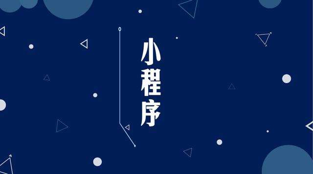 游仙微信小程序开发公司分析企业如何发挥小程序的作用